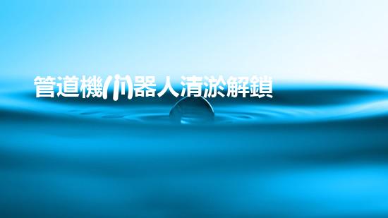 管道機(jī)器人清淤解鎖河道清潔的全新科技，為環(huán)境注入新活力！